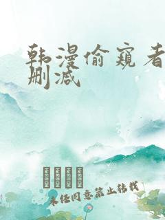 韩漫偷窥者3无删减