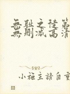 无耻之徒第一季无删减高清版下载