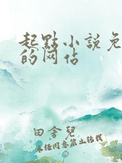 起点小说免费看的网站