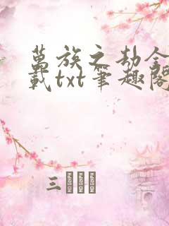 万族之劫全本下载txt笔趣阁