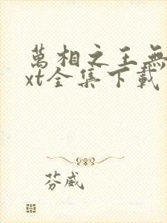 万相之王无双txt全集下载