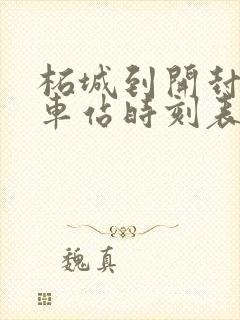 柘城到开封的汽车站时刻表