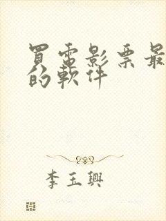 买电影票最便宜的软件