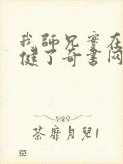 我师兄实在太稳健了奇书网