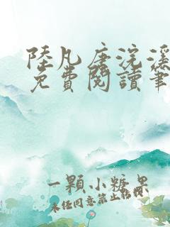 陆凡唐浣溪全文免费阅读笔趣阁