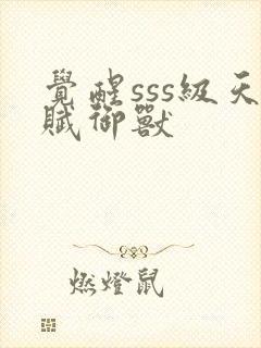 觉醒sss级天赋御兽