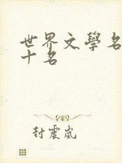世界文学名著前十名