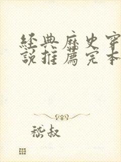 经典历史穿越小说推荐完本