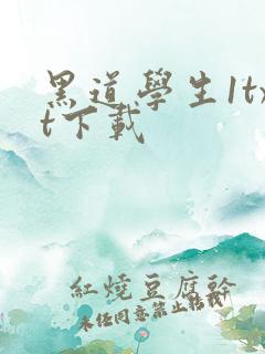 黑道学生1txt下载