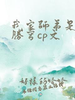 我家师弟是个攻胜穹cp文