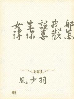 女生说我哪里值得你喜欢怎么回答