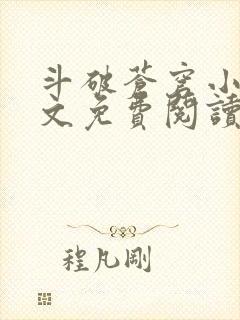 斗破苍穹小说全文免费阅读完整版