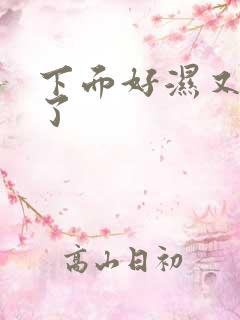 下面好湿又想要了