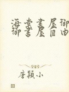 海棠书屋御宅屋御书屋自由小说免费