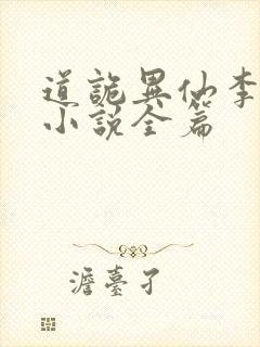 道诡异仙李火旺小说全篇