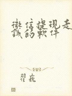 微信提现走路赚钱的软件