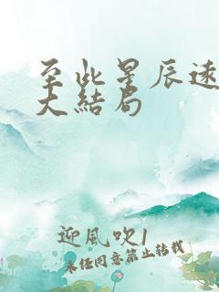 至此星辰远短剧大结局