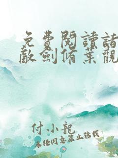 免费阅读诸天无敌剑修叶观小说