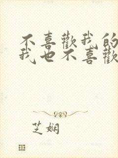 不喜欢我的人,我也不喜欢你