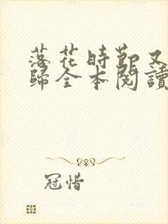 落花时节又见君归全本阅读