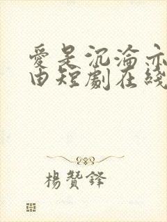 爱是沉沦亦是自由短剧在线观看全集