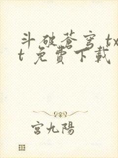 斗破苍穹 txt 免费下载