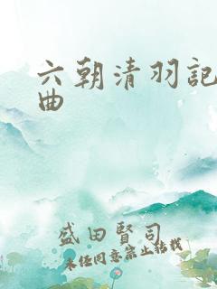 六朝清羽记三部曲