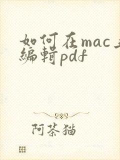 如何在mac上编辑pdf