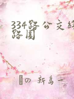 334路公交线路图