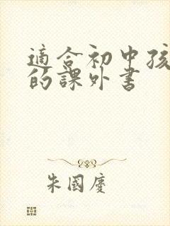 适合初中孩子读的课外书