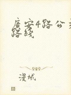 广安4路公交车路线