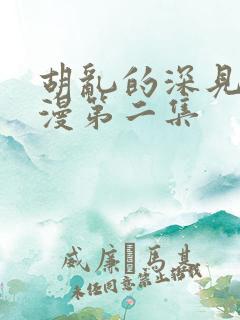 胡乱的深见君动漫第二集