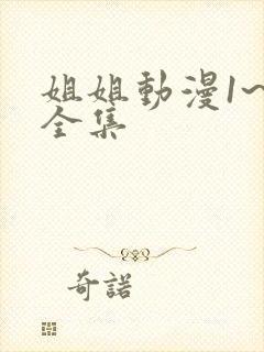 姐姐动漫1~6全集