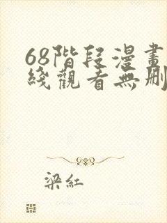 68阶段漫画在线观看无删减