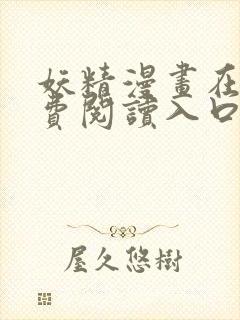 妖精漫画在线免费阅读入口