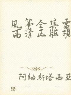 风筝全集电视剧高清正版视频