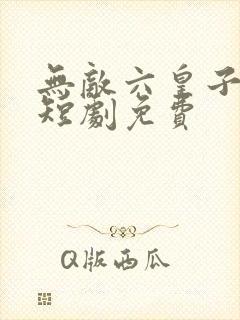 无敌六皇子云铮短剧免费