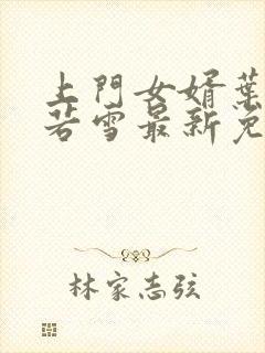 上门女婿叶凡唐若雪最新免费阅读