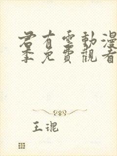 君有云动漫第一季免费观看全集