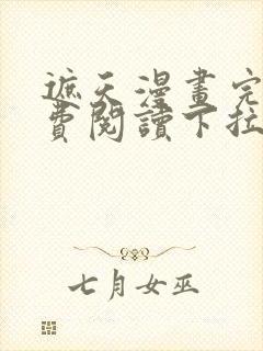 遮天漫画完整免费阅读下拉式六漫画