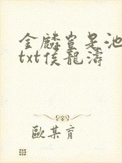 金麟岂是池中物txt侯龙涛