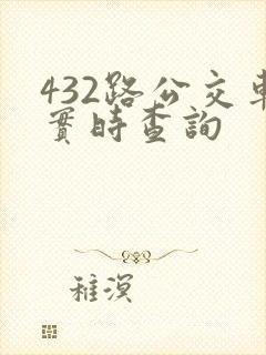 432路公交车实时查询