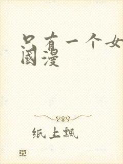 只有一个女主的国漫