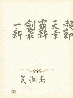 一剑霸天超前更新最新章节列表影书