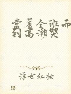 当着全班面被c到高潮哭