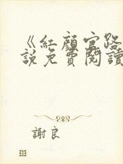 《红颜官路》小说免费阅读