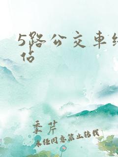 5路公交车终点站