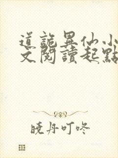 道诡异仙小说全文阅读起点