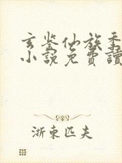 玄鉴仙族季越人小说免费读