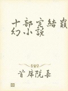 十部完结巅峰玄幻小说